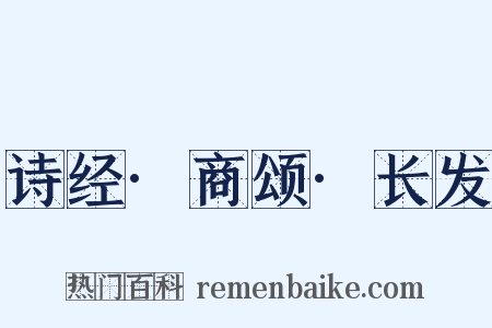 诗经·商颂·长发是什么意思的图片
